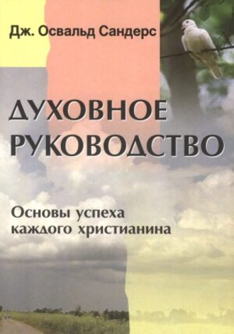 Духовное руководство. Основы успеха каждого христианина. Дж. Освальд Сандерс