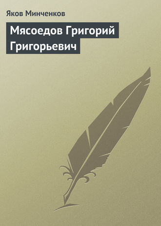 Мясоедов Григорий Григорьевич. Яков Минченков