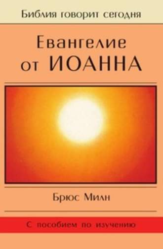 Евангелие от Иоанна. Брюс Милн