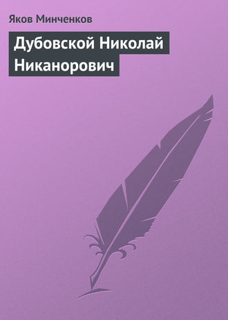 Дубовской Николай Никанорович. Яков Минченков