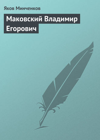 Маковский Владимир Егорович. Яков Минченков