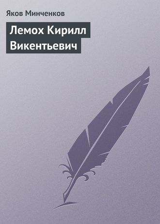 Лемох Кирилл Викентьевич. Яков Минченков