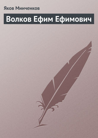 Волков Ефим Ефимович. Яков Минченков