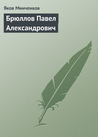 Брюллов Павел Александрович. Яков Минченков