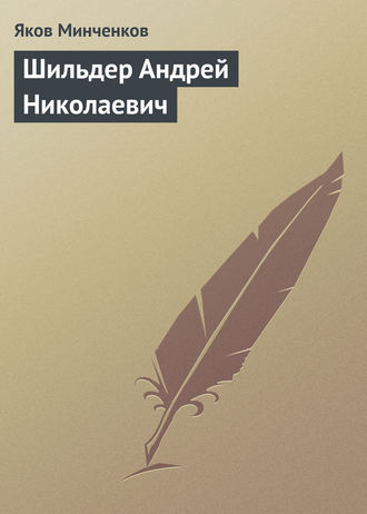 Шильдер Андрей Николаевич. Яков Минченков