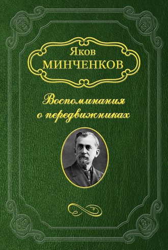 Беггров Александр Карлович. Яков Минченков
