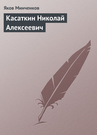 Касаткин Николай Алексеевич. Яков Минченков