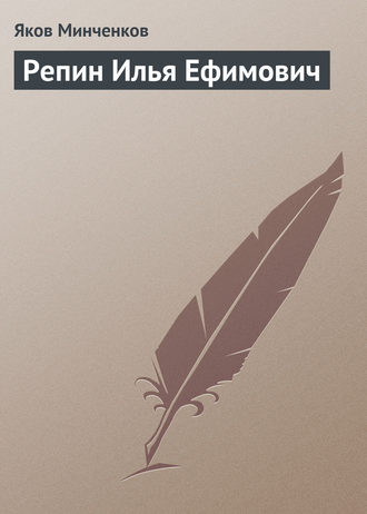Репин Илья Ефимович. Яков Минченков