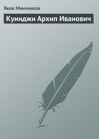 Куинджи Архип Иванович. Яков Минченков