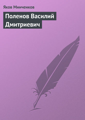 Поленов Василий Дмитриевич. Яков Минченков