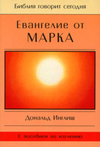 Евангелие от Марка. Дональд Инглиш