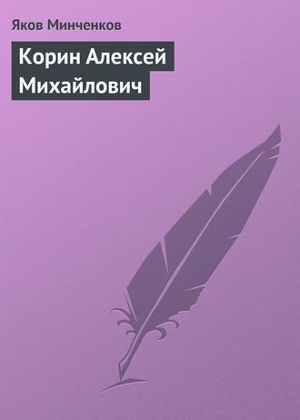 Корин Алексей Михайлович. Яков Минченков