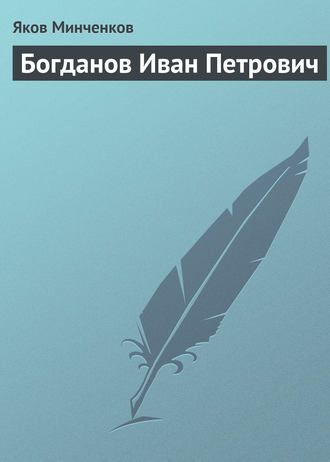 Богданов Иван Петрович. Яков Минченков