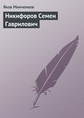 Никифоров Семен Гаврилович. Яков Минченков