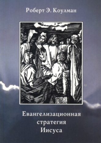 Евангелизационная стратегия Иисуса. Роберт Э. Коулман