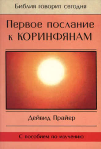 Первое послание к Коринфянам. Дейвид Прайер