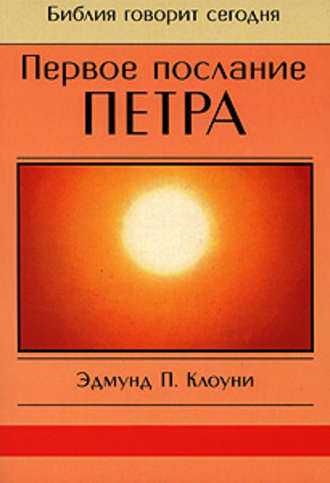 Первое послание Петра. Эдмунд П. Клоуни