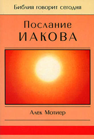 Дж. Алек Мотиер. Послание Иакова