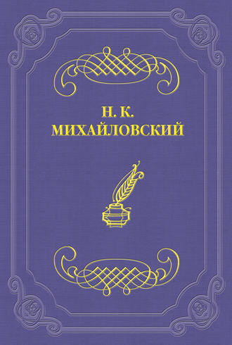 Николай Михайловский. Г. И. Успенский как писатель и человек