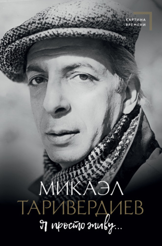 Я просто живу…. Микаэл Таривердиев