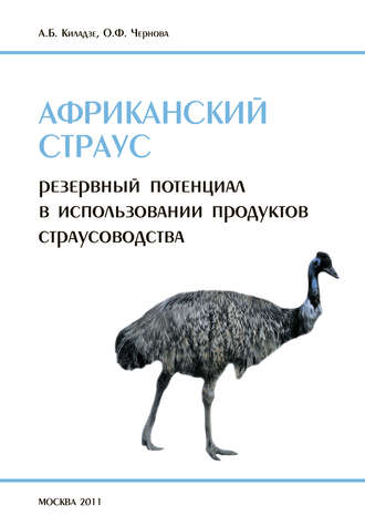А. Б. Киладзе. Африканский страус. Резервный потенциал в использовании продуктов страусоводства