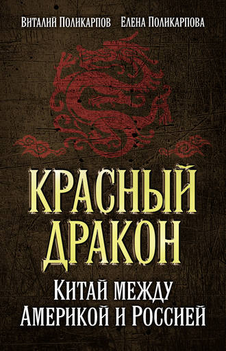 Елена Поликарпова. Красный дракон. Китай между Америкой и Россией. От Мао Цзэдуна до Си Цзиньпина