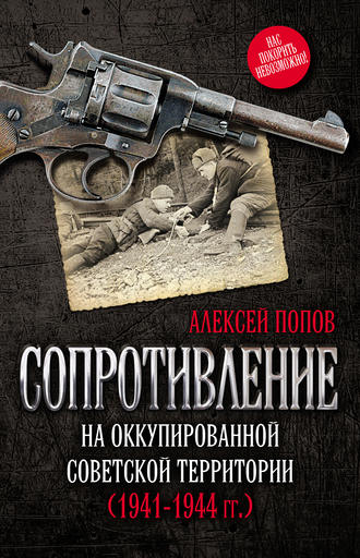 А. Ю. Попов. Сопротивление на оккупированной советской территории (1941‒1944 гг.)