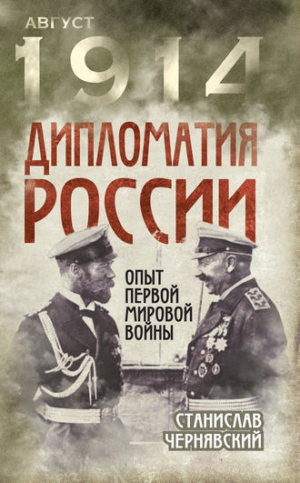 Дипломатия России. Опыт Первой мировой войны. Станислав Чернявский
