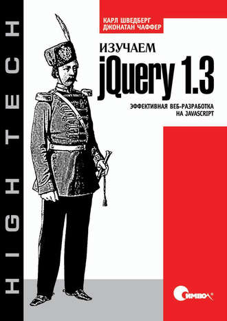 Джонатан Чаффер. Изучаем jQuery 1.3. Эффективная веб-разработка на JavaScript