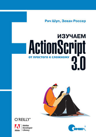 Рич Шуп. Изучаем ActionScript 3.0. От простого к сложному