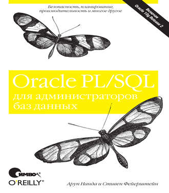 Аруп Нанда. Oracle PL/SQL для администраторов баз данных