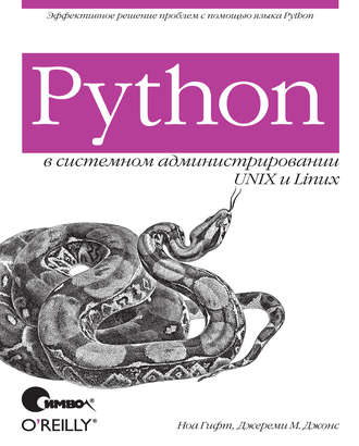Ноа Гифт. Python в системном администрировании UNIX и Linux