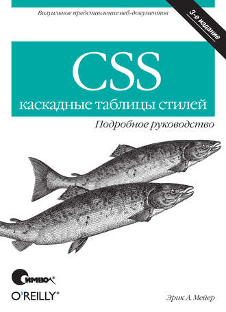 Эрик Мейер. CSS – каскадные таблицы стилей. Подробное руководство. 3-е издание