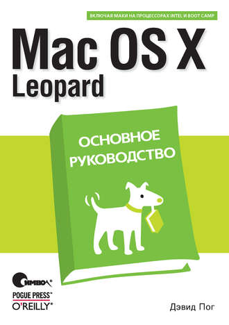 Дэвид Пог. Mac OS X Leopard. Основное руководство