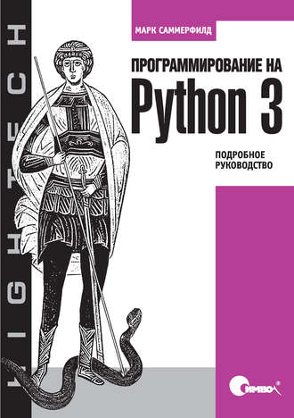 Марк Саммерфильд. Программирование на Python 3. Подробное руководство