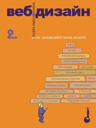 Стив Круг. Веб-дизайн: книга Стива Круга или «Не заставляйте меня думать!». 2-е издание