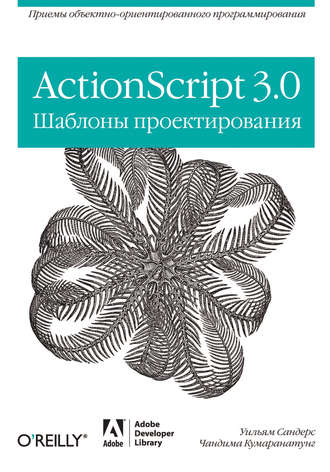 Чандима Кумаранатунг. ActionScript 3.0. Шаблоны проектирования