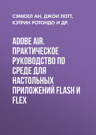 Джои Лотт. Adobe AIR. Практическое руководство по среде для настольных приложений Flash и Flex