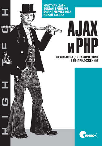 Кристиан Дари. AJAX и PHP. Разработка динамических веб-приложений