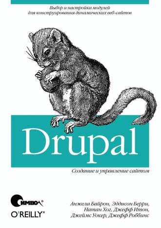 Анжела Байрон. Drupal: создание и управление сайтом