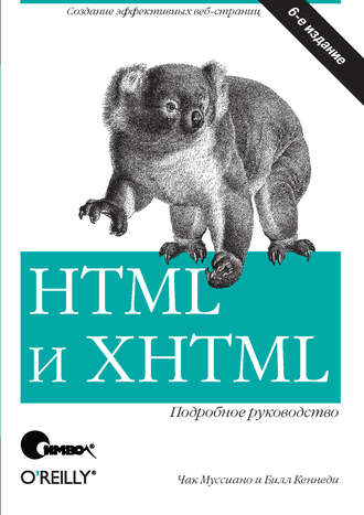 Чак Муссиано. HTML и XHTML. Подробное руководство. 6-е издание
