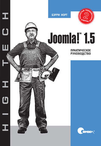Бэрри Норт. Joomla! 1.5. Практическое руководство. 2-е издание