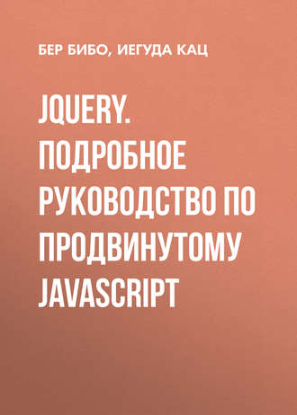 Бер Бибо. jQuery. Подробное руководство по продвинутому JavaScript