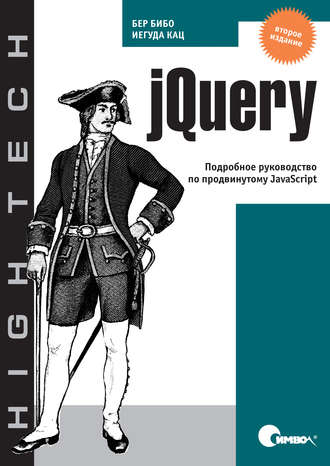 Бер Бибо. jQuery. Подробное руководство по продвинутому JavaScript. 2-е издание