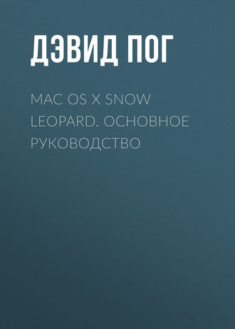 Дэвид Пог. Mac OS X Snow Leopard. Основное руководство