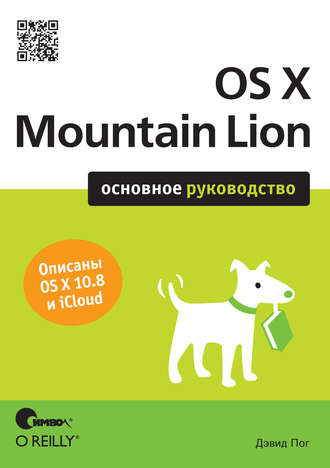 Дэвид Пог. OS X Mountain Lion. Основное руководство