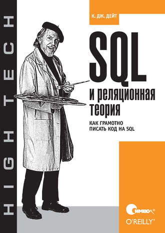 К. Дж. Дейт. SQL и реляционная теория. Как грамотно писать код на SQL