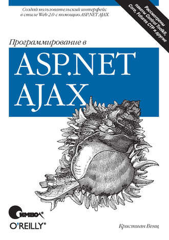 Кристиан Венц. Программирование в ASP.NET AJAX