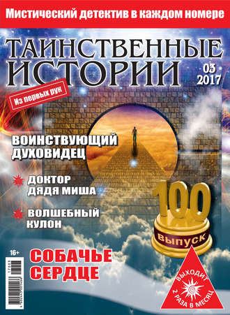 Таинственные истории №03/2017. Группа авторов