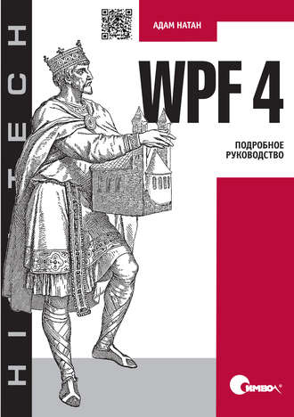 Адам Натан. WPF 4. Подробное руководство